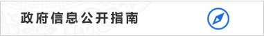 政府信息公開指南